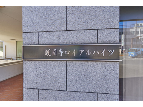 護国寺ロイアルハイツの写真 15枚目