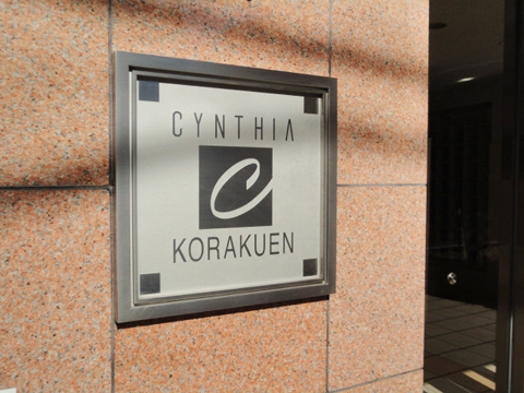 シンシア後楽園の写真 14枚目