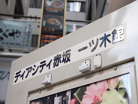 ディアシティ赤坂一ツ木館の写真 15枚目