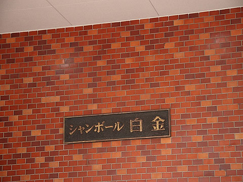 シャンボール白金の写真 14枚目