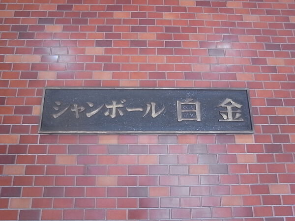 シャンボール白金の写真 6枚目