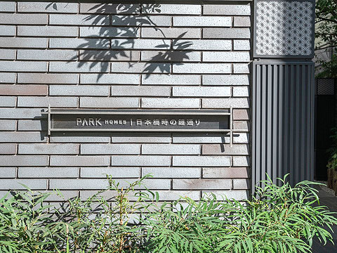 パークホームズ日本橋時の鐘通りの写真 19枚目