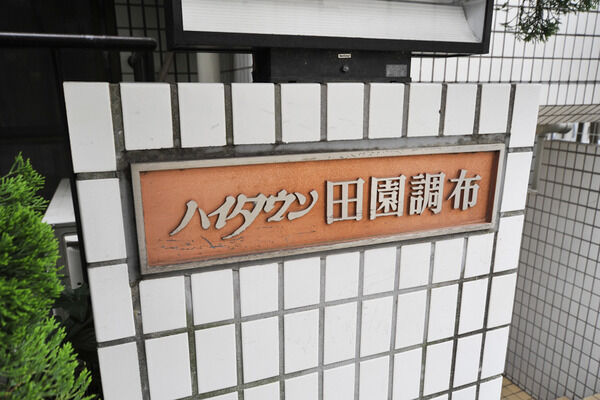 ハイタウン田園調布のエントランス・共用部