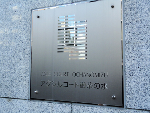 アクシルコート御茶の水の写真 18枚目