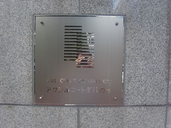 アクシルコート御茶の水の写真 6枚目