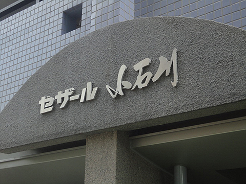 セザール小石川の写真 14枚目