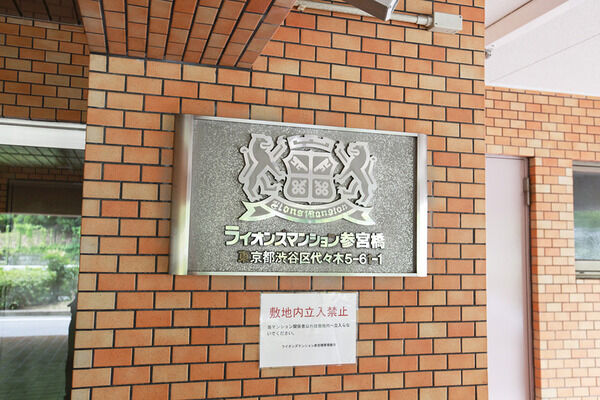 ライオンズマンション参宮橋の写真 9枚目