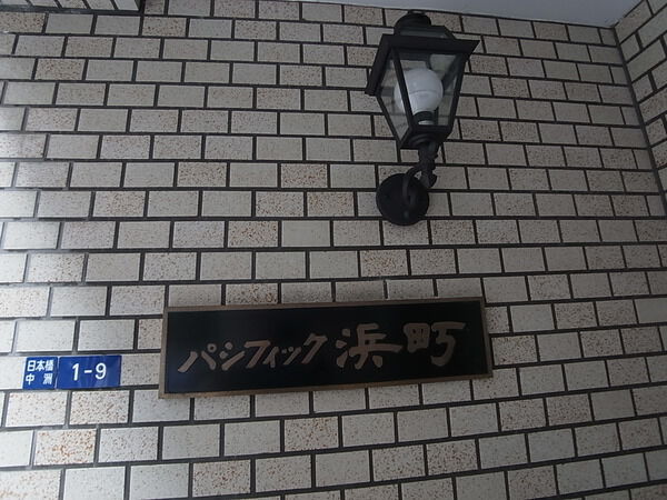 パシフィック浜町の写真 10枚目