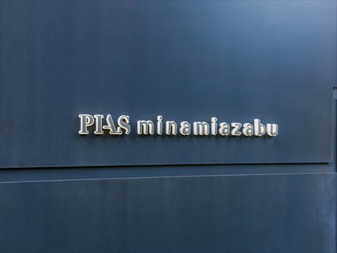 ピアース南麻布の写真 15枚目