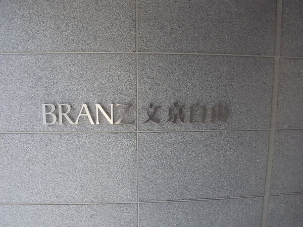 ブランズ文京白山の写真 5枚目