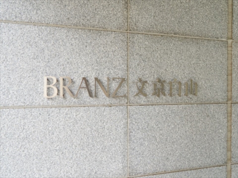 ブランズ文京白山の写真 20枚目