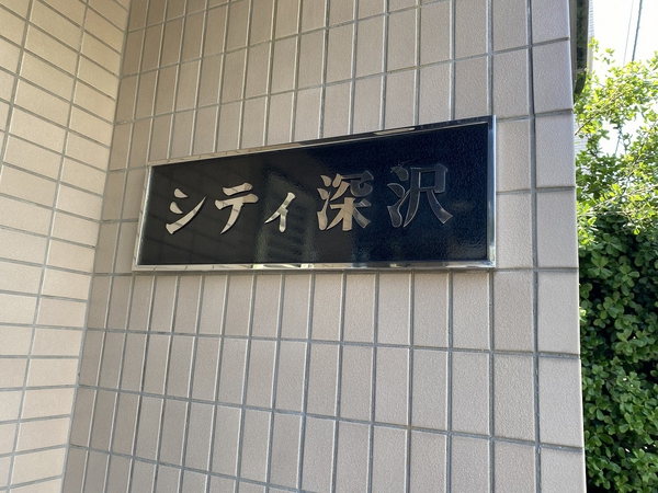 シティ深沢の写真 4枚目