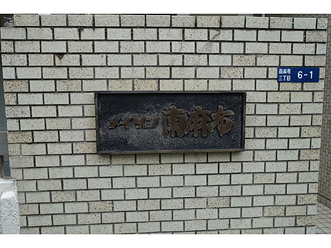 メイゾン南麻布の写真 17枚目