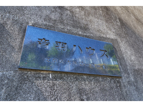 音羽ハウスの写真 20枚目