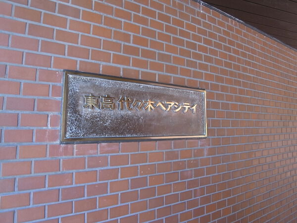 東高代々木ペアシティの写真 7枚目