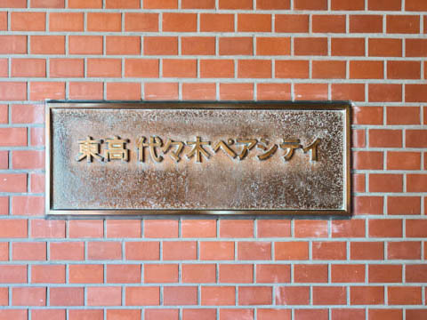 東高代々木ペアシティの写真 22枚目