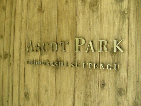 アスコットパーク日本橋水天宮の写真 14枚目