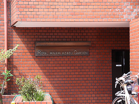 ロイヤル南麻布ガーデンの写真 13枚目