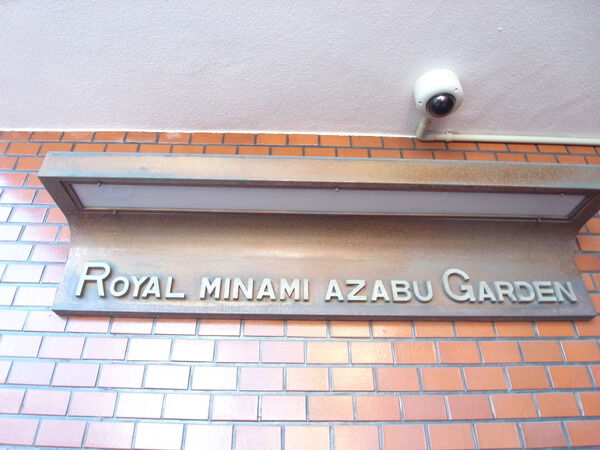 ロイヤル南麻布ガーデンの写真 5枚目