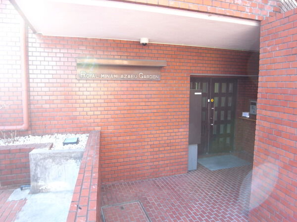 ロイヤル南麻布ガーデンの写真 8枚目