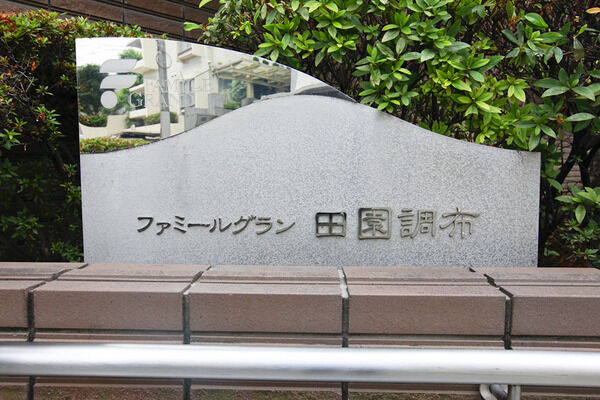 ファミールグラン田園調布の写真 4枚目