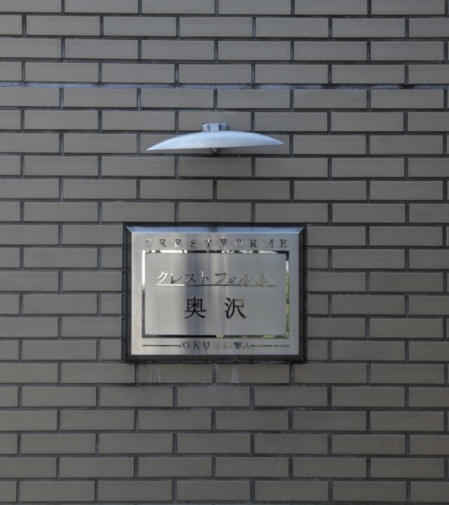 クレストフォルム奥沢のエントランス・共用部