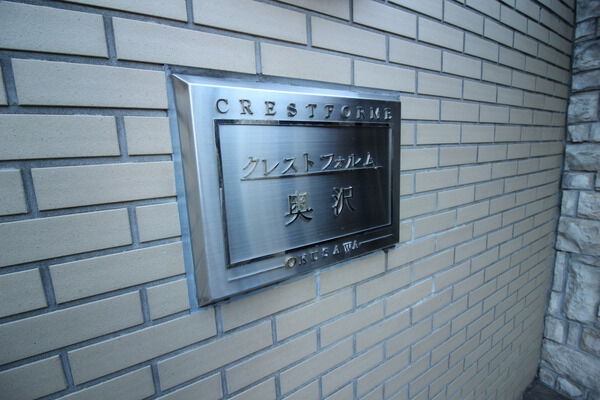 クレストフォルム奥沢の写真 10枚目