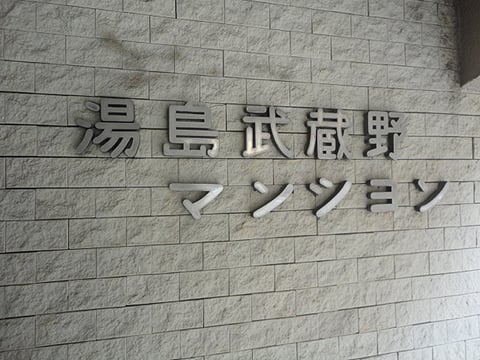 湯島武蔵野マンションの写真 12枚目