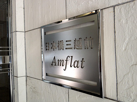 日本橋三越前アムフラットの写真 18枚目