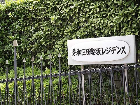 秀和三田聖坂レジデンスの写真 11枚目