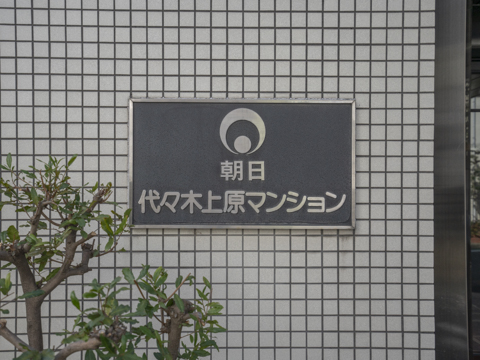 朝日代々木上原マンションの写真 12枚目