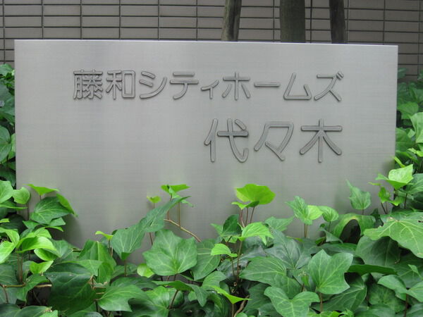 藤和シティホームズ代々木の写真 5枚目
