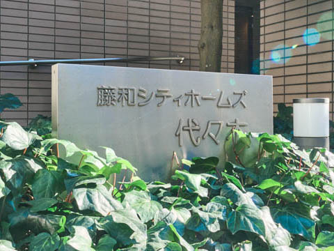 藤和シティホームズ代々木の写真 15枚目