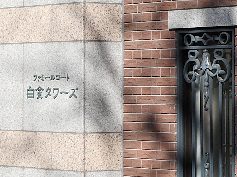 ファミールコート白金タワーズの写真 5枚目