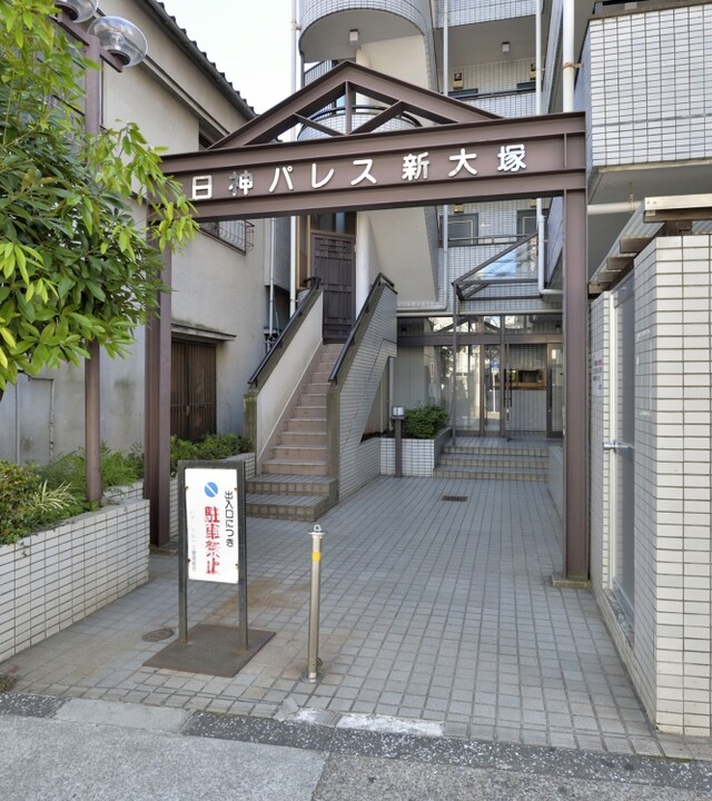日神パレス新大塚の写真 10枚目