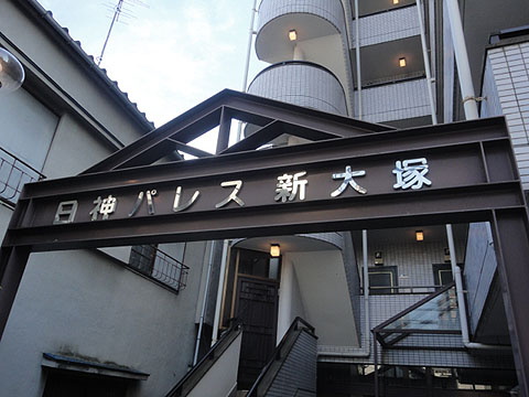 日神パレス新大塚の写真 16枚目