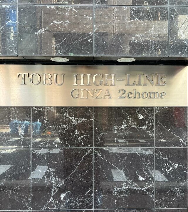 東武ハイライン銀座2丁目の外観写真 - 中央区銀座2丁目13番20号