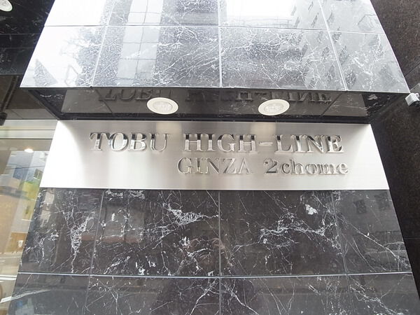 東武ハイライン銀座2丁目の写真 9枚目