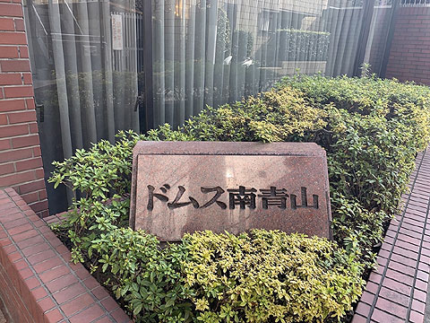 ドムス南青山の写真 9枚目