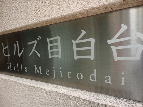 ヒルズ目白台の写真 16枚目