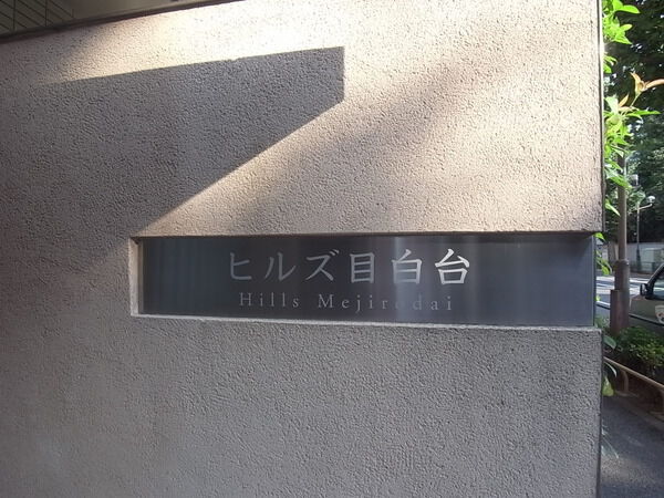 ヒルズ目白台の写真 13枚目