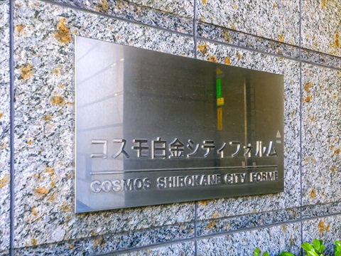 コスモ白金シティフォルムの写真 20枚目