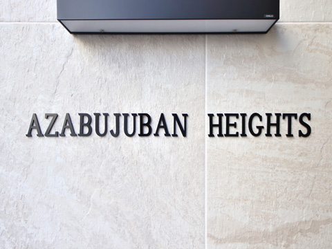 麻布十番ハイツの写真 15枚目