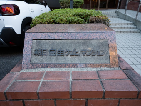 朝日自由ヶ丘マンションの写真 7枚目