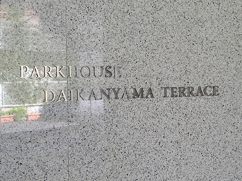 パークハウス代官山テラスの写真 10枚目