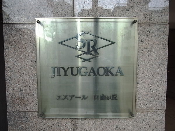エスアール自由が丘の写真 9枚目