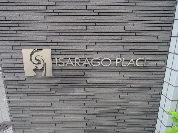 伊皿子プレースの写真 9枚目