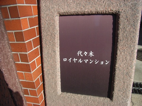 代々木ロイヤルマンションの写真 20枚目