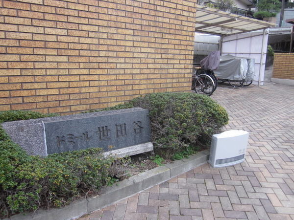 ドミール世田谷の写真 3枚目