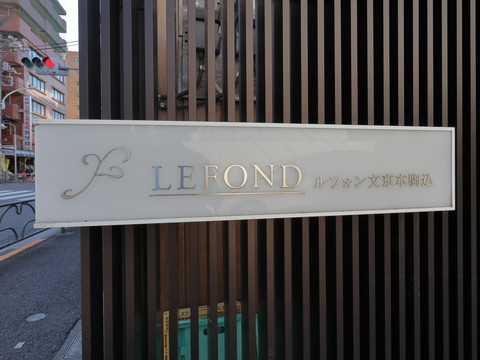 ルフォン文京本駒込の写真 20枚目